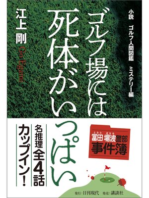 cover image of 小説 ゴルフ人間図鑑 ミステリー編 ゴルフ場には死体がいっぱい
